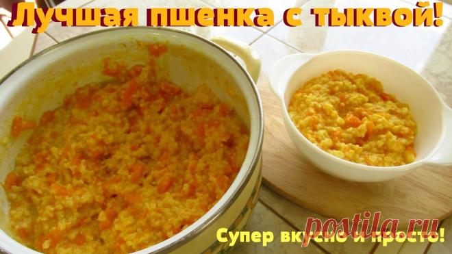 Лучший рецепт пшенной каши с тыквой!Съела две порции сразу. пшено - 200-220 гр.это 1 двухсотграммовый стакан тыква - 580-600 гр. вода - 500 гр. молоко - 500 гр. соль по вкусу сахар по вкусу(я сахар не добавляла) масло сливочное - 1-2 ст. ложки масло подсолнечное - 1 ст ложка - пшено промыть холодной водой на несколько...
