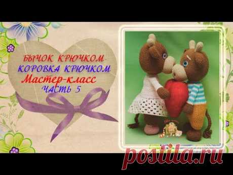 Бычок крючком. Коровка крючком. МК. Часть 5