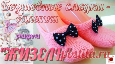 Безшовные следки - балетки &quot;ЖИЗЕЛЬ&quot;.Спицами.