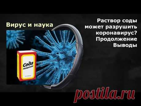 Может ли раствор соды разрушить коронавирус? Продолжение и выводы
