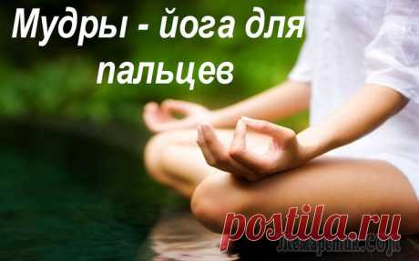 7 упражнений йоги для пальцев, которые помогут сохранить здоровье организма Наверняка вы заметили, что в особенно эмоциональные моменты мы интуитивно сжимаем кулачки, скрещиваем пальцы или складываем ладони лодочкой в надежде на наилучший исход. Так рефлекторно мы выражаем св...