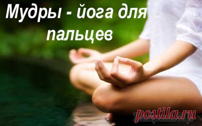 7 упражнений йоги для пальцев, которые помогут сохранить здоровье организма Наверняка вы заметили, что в особенно эмоциональные моменты мы интуитивно сжимаем кулачки, скрещиваем пальцы или складываем ладони лодочкой в надежде на наилучший исход. Так рефлекторно мы выражаем св...