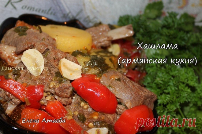 Хашлама по-армянски от Елены Атаевой
