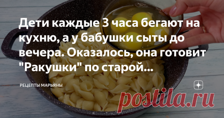 Дети каждые 3 часа бегают на кухню, а у бабушки сыты до вечера. Оказалось, она готовит "Ракушки" по старой рецептуре Сварила бульон, вынула мясо, бросила в бульон замороженные рачки, через 10 минут они "пошли".
Рачки варятся в бульоне минут 20--30, и на этом всё. Вкуснейшие, нежные, сытные, но не жирные.
В рецепте я увидела, что на 1 кг рачков, нужно взять по 1 стакану риса и пшена. А я обычно беру по 2 стакана риса и пшено по 0,5 стакана. Как же так, не может быть 
Насыпаю в кастрюлю рис и пш…