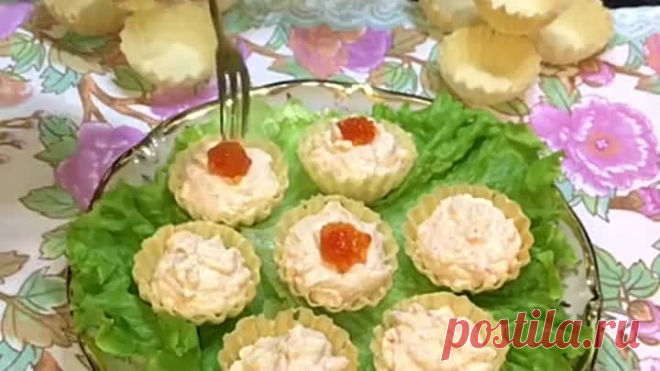 ЗАКУСКА В ТАРТАЛЕТКАХ ( рецепт )