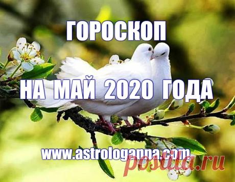 ВИДЕО-ГОРОСКОП НА МАЙ 2020 ГОДА -