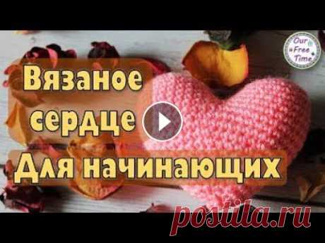 ВЯЗАНОЕ СЕРДЕЧКО? ЛЕГКО! / Мастер-класс для начинающих Ребята, давно не выходили видео на канале, никак не могла собраться с духом и начать снова снимать, поэтому сегодня легкий мастер-класс по вязанию сер...