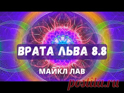 СОБЫТИЕ 2020- ВРАТА ЛЬВА 8.8. ЦЕНТРАЛЬНЫЙ СОЛНЕЧНЫЙ ПОРТАЛ ОТКРЫВАЕТСЯ! - YouTube