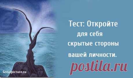 Тест: Откройте для себя скрытые стороны вашей личности. Тест: Откройте для себя скрытые стороны вашей личности. Этот тест выявляет скрытые черты характера, которые вы скрываете от остального
