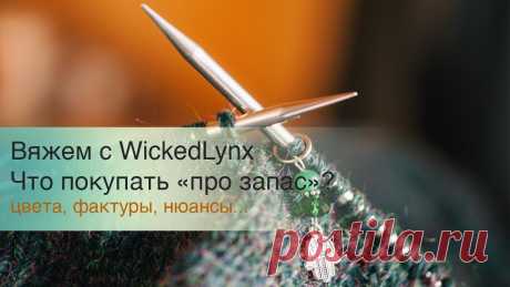 Разговоры с WickedLynx. Что покупать "про запас"? Разговоры с WickedLynx. Что покупать "про запас"? Канал Насти: https://www.youtube.com/watch?v=0IZHQaMMQLc&app=desktop Я в Instagram: https://www.instagram.c...