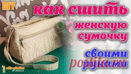 DIY / Как сшить женскую сумочки из остатков ткани. Обзор сумочки.