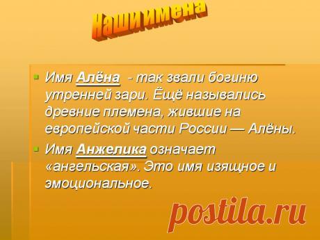 Наши имена. Имя Алёна - так звали богиню утренней зари. Ёщё назывались древние племена, жившие на европейской части России — Алёны. Имя Анжелика означает «ангельская». Это имя изящное и эмоциональное. - Картинка 5 - Что означает имя - Имя - Картинки по психологии