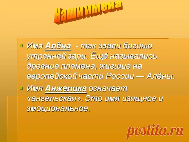 Наши имена. Имя Алёна - так звали богиню утренней зари. Ёщё назывались древние племена, жившие на европейской части России — Алёны. Имя Анжелика означает «ангельская». Это имя изящное и эмоциональное. - Картинка 5 - Что означает имя - Имя - Картинки по психологии