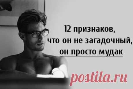 12 признаков, что он не загадочный, он просто мудак
  12 признаков, что он не загадочный, он просто мудак 1. Он...
Читай пост далее на сайте. Жми ⏫ссылку выше