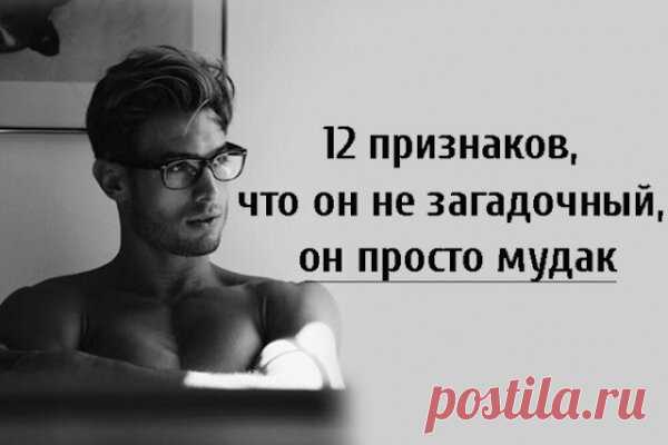 12 признаков, что он не загадочный, он просто мудак
  12 признаков, что он не загадочный, он просто мудак 1. Он...
Читай пост далее на сайте. Жми ⏫ссылку выше