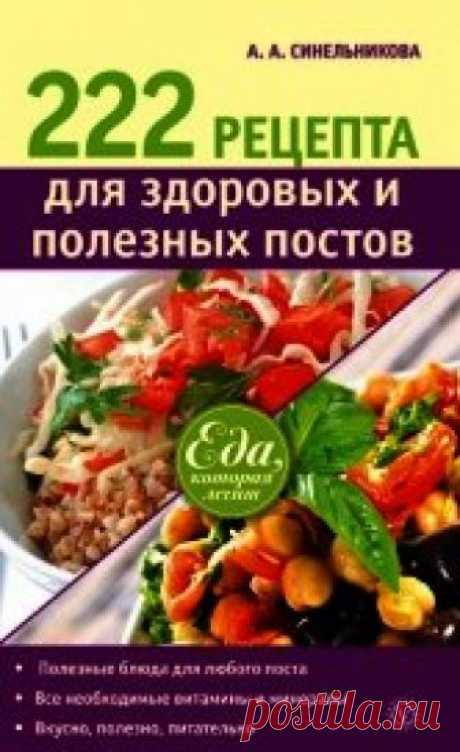 Книга 222 рецепта для здоровых и полезных постов - читать онлайн - Страница 1. Автор: Синельникова А. А.. Рецепты на любой вкус Читайте книгу 222 рецепта для здоровых и полезных постов автора Синельникова А. А. на нашем сайте receptmania.ru