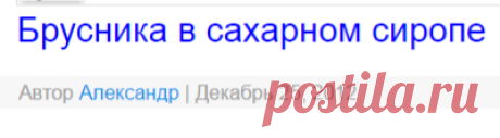 Брусника в сахарном сиропе
