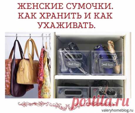 Домашний блог Валерии Питерской: Женские сумочки. Как организовать хранение и как ухаживать.