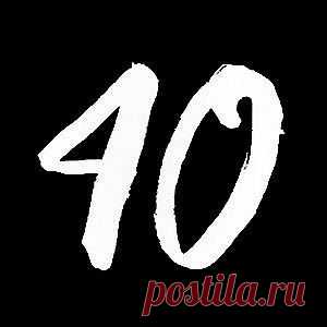 Почему нельзя отмечать 40 лет?