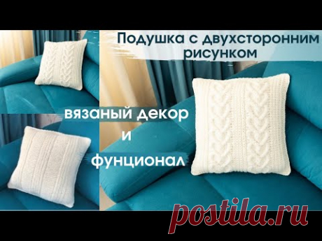 вязаная подушка с двухсторонним рисунком ● вязаный декор ● вязание спицами