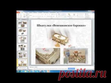 Вебинар.Алла Ачкасова.Изящество и простота-быстрый декор ключницы.