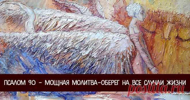 Псалом 90 - мощная молитва-оберег на все случаи жизни Эзотерика, самопознание, путь к себе, духовные практики, духовное развитие