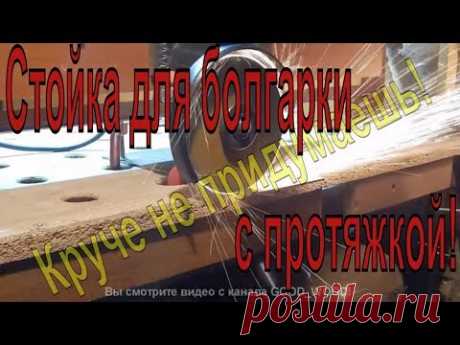 Стойка для болгарки с протяжкой! Круче не придумаешь! Из печатной машины
