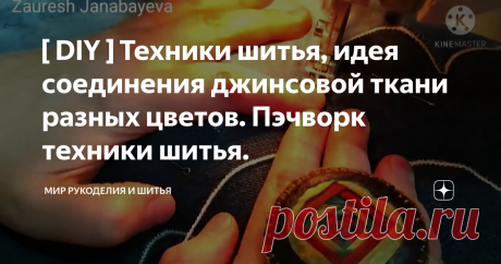 [ DIY ] Техники шитья, идея соединения джинсовой ткани разных цветов. Пэчворк техники шитья.