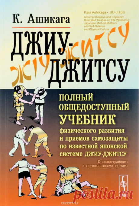 Книга "Джиу-джитсу. Полный общедоступный учебник физического развития и приемов самозащиты по известной японской системе джиу-джитсу. С иллюстрациями и анатомическими картами" К. Ашикага - купить на OZON.ru книгу Jiu-Jitsu: A Comprehensive and Copiously Illustrated Treatise on the Wonderful Japanese Method of Attack and Self-Defence and Physical Culture с быстрой доставкой по почте | 978-5-9710-4158-0