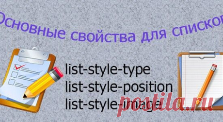 Списки в CSS. Справочник CSS свойств. Часть 4 | Блог Евгения Несмелова