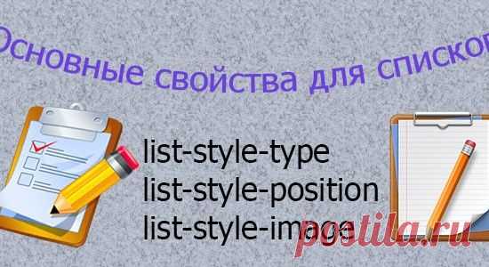Списки в CSS. Справочник CSS свойств. Часть 4 | Блог Евгения Несмелова