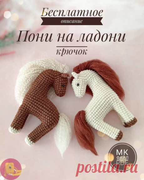 Вязаная лошадка: пошаговый мастер-класс Всем привет! &nbsp;Сегодня будем вязать вот такую милую лошадку. Я постаралась сделать все максимально понятно, чтобы даже если вы новичок, у вас все получилось. И да, не забудьте сохранить пост, чтобы не потерять!&nbsp;Нам понадобятся:* Пряжа (у меня это хлопок, но можно взять и...