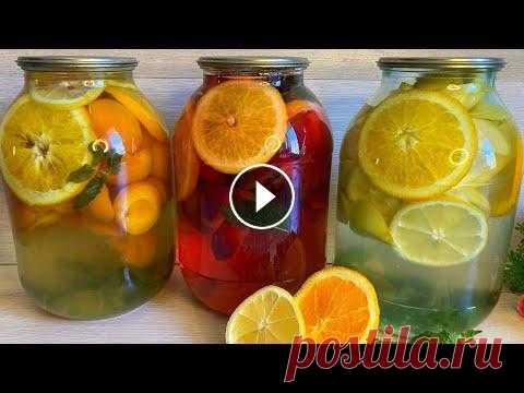 Компот Мохито 3 вида за час. Обалденный вкус. Компот на зиму. Абрикосовый махито На 2-х банку Абрикос 500 гр Апельсин 2 ломтика Лимон 2 ломтика Листья мяты 2-3 Сахар 200-250 гр Сливовый Слива 500 гр Апельсин 2 ло...