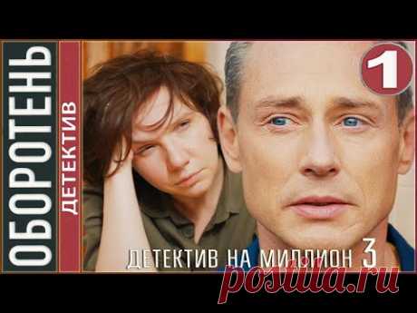 Детектив на миллион. Оборотень (2021). 1 серия. Детектив, сериал.