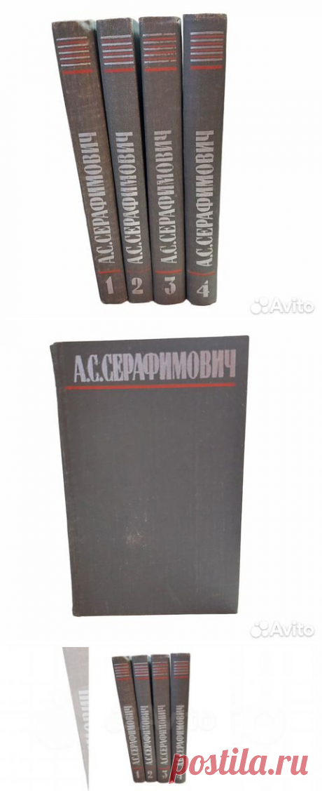 А. С. Серафимович. Собрание сочинений в 4 томах (комплект) Чем... купить в Москве | Авито