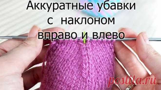 Аккуратные убавки с наклоном вправо и влево спицами. Пошаговый мастер-класс