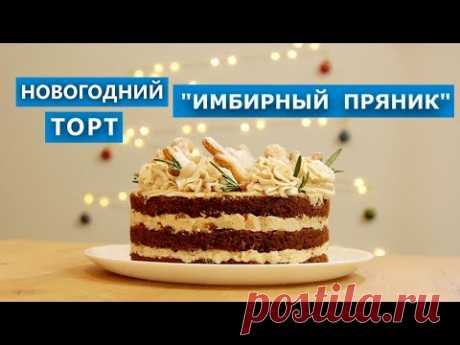 Суперновогодний торт "Имбирный пряник" + рецепт имбирных пряников. Проверка рецепта