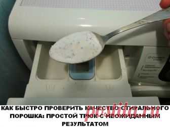 Как быстро проверить качество стирального порошка: простой трюк с неожиданным результатом.