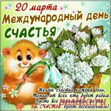 Счастья бесконечного,
Счастья в жизни вечного,
Счастья долгожданного,
Нежного, желанного.