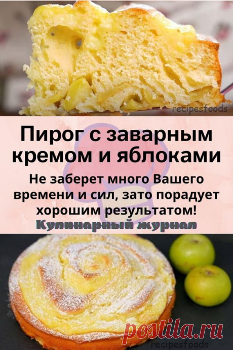 Пирог с заварным кремом и яблоками