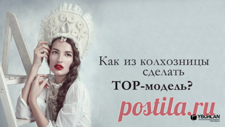 И закрутилась машина преображения. Операция для коррекции контуров тела, диета для обретения стройности, уроки стилистов — многие женщины ради такого преображения душу бы отдали. А наша героиня искренне страдает. И диета для неё мучительнее родов, и летящую походку ну никак не может освоить. Да и туфли на каблуках доставляют сплошные мучения, словно «испанский сапожок».
