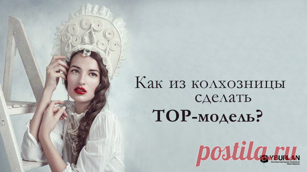 И закрутилась машина преображения. Операция для коррекции контуров тела, диета для обретения стройности, уроки стилистов — многие женщины ради такого преображения душу бы отдали. А наша героиня искренне страдает. И диета для неё мучительнее родов, и летящую походку ну никак не может освоить. Да и туфли на каблуках доставляют сплошные мучения, словно «испанский сапожок».