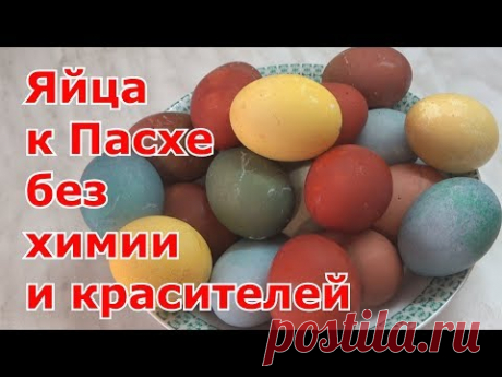 Как покрасить яйца на Пасху без красителей и без химии