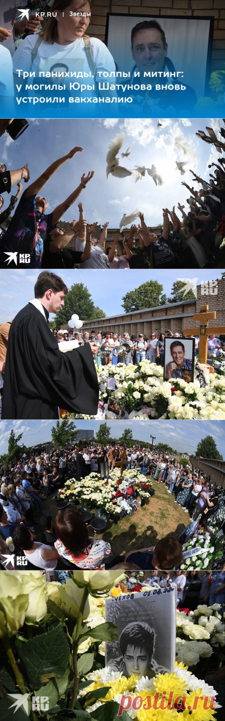 Три панихиды, толпы и митинг: у могилы Юры Шатунова вновь устроили вакханалию - KP.RU