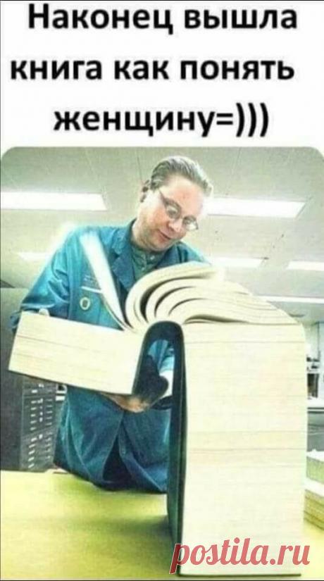 «Возможно, это изображение (текст «наконец вышла книга как понять женщину=)))»)» — карточка пользователя Татьяна Кармишина в Яндекс.Избранном