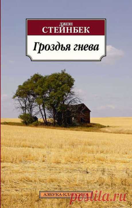 Стейнбек, Джон Гроздья гнева: Роман