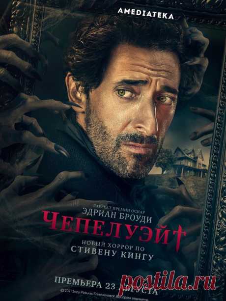 Чепелуэйт (2021) детектив.
 Фильм снят по роману Стивена Кинга «Поселение Иерусалим»