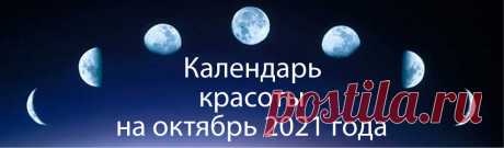 Лунный календарь красоты на октябрь 2021 года - благоприятные дни