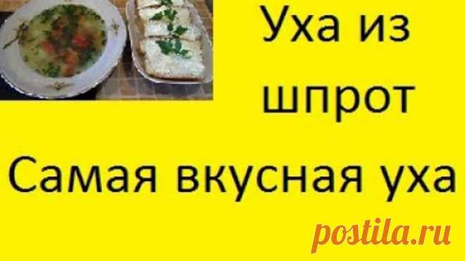 Новинка! Уха из шпротов. Такую вы еще не кушали!