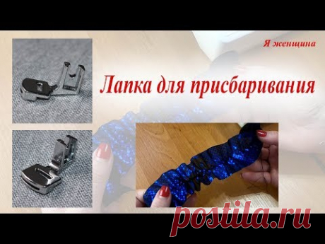 Обзор лапки для присбаривания на ножке